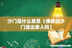 佛教说沙门是出家人吗 沙门是什么意思