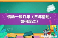 三年情劫,如何度过 情劫一般几年