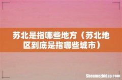 苏北地区到底是指哪些城市 苏北是指哪些地方