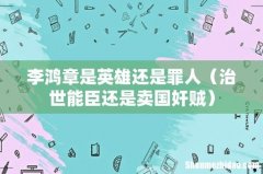治世能臣还是卖国奸贼 李鸿章是英雄还是罪人