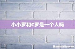 小小罗和C罗是一个人吗