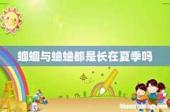 蝈蝈与蛐蛐都是长在夏季吗