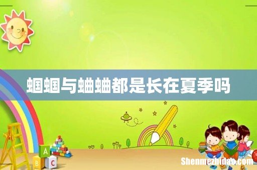 蝈蝈与蛐蛐都是长在夏季吗