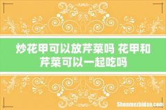 炒花甲可以放芹菜吗 花甲和芹菜可以一起吃吗