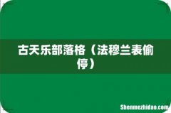法穆兰表偷停 古天乐部落格