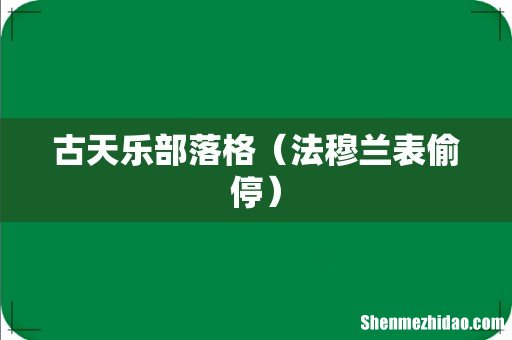 法穆兰表偷停 古天乐部落格