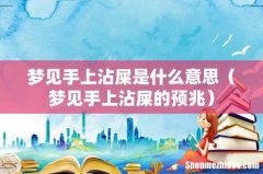 梦见手上沾屎的预兆 梦见手上沾屎是什么意思
