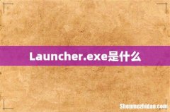 Launcher.exe是什么