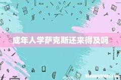 成年人学萨克斯还来得及吗