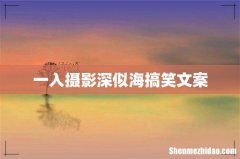 一入摄影深似海搞笑文案