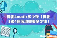 奔驰S级4座落地需要多少钱 奔驰4matic多少钱