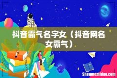 抖音网名女霸气 抖音霸气名字女