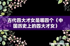 中国历史上的四大才女 古代四大才女是哪四个