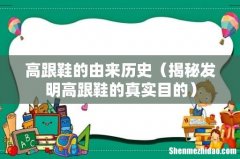 揭秘发明高跟鞋的真实目的 高跟鞋的由来历史