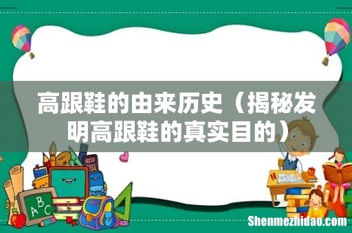 揭秘发明高跟鞋的真实目的 高跟鞋的由来历史