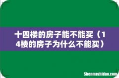 14楼的房子为什么不能买 十四楼的房子能不能买