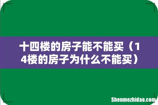 14楼的房子为什么不能买 十四楼的房子能不能买