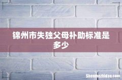 锦州市失独父母补助标准是多少