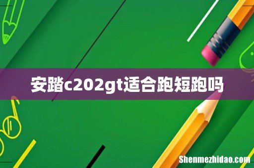 安踏c202gt适合跑短跑吗
