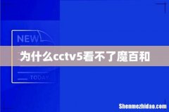 为什么cctv5看不了魔百和