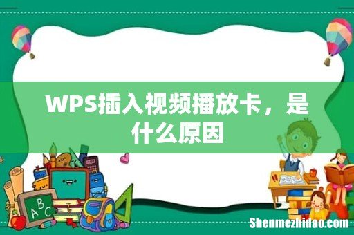 WPS插入视频播放卡,是什么原因