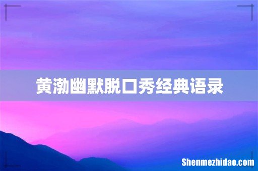 黄渤幽默脱口秀经典语录
