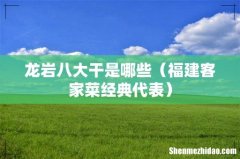 福建客家菜经典代表 龙岩八大干是哪些