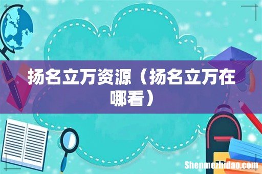 扬名立万在哪看 扬名立万资源