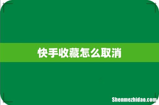 快手收藏怎么取消