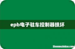 epb电子驻车控制器损坏
