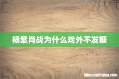 杨紫肖战为什么戏外不发糖