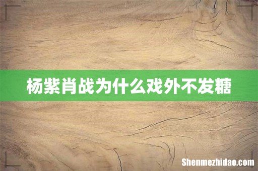 杨紫肖战为什么戏外不发糖