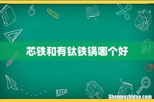 芯铁和有钛铁锅哪个好
