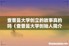 查普曼大学创始人简介 查普曼大学创立的故事真的吗