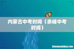 赤峰中考时间 内蒙古中考时间