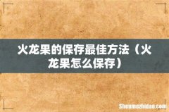 火龙果怎么保存 火龙果的保存最佳方法