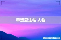 甲贺忍法帖 人物