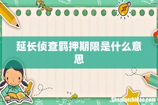 延长侦查羁押期限是什么意思