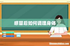 感冒后如何调理身体