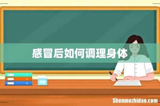 感冒后如何调理身体