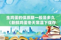 新鲜鸡蛋冬天常温下保存 生鸡蛋的保质期一般是多久