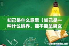 知己是一种什么境界，能不能是男女关系 知己是什么意思