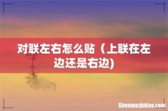 对联左右怎么贴（上联在左边还是右边)