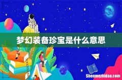 梦幻装备珍宝是什么意思