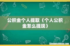 个人公积金怎么提现 公积金个人提取