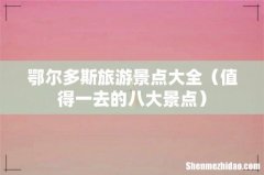 值得一去的八大景点 鄂尔多斯旅游景点大全