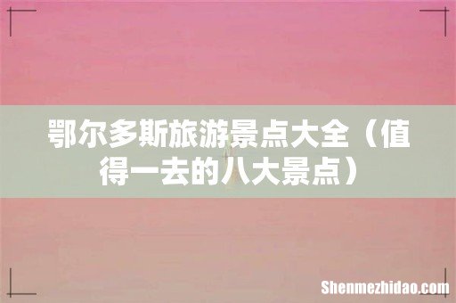 值得一去的八大景点 鄂尔多斯旅游景点大全