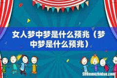 梦中梦是什么预兆 女人梦中梦是什么预兆