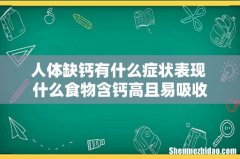 人体缺钙有什么症状表现 什么食物含钙高且易吸收