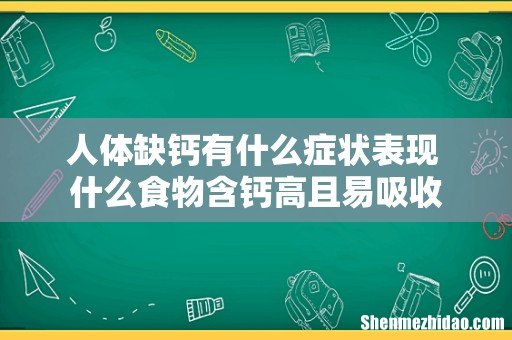 人体缺钙有什么症状表现 什么食物含钙高且易吸收